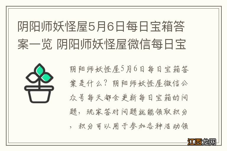 阴阳师妖怪屋5月6日每日宝箱答案一览 阴阳师妖怪屋微信每日宝箱答案是什么