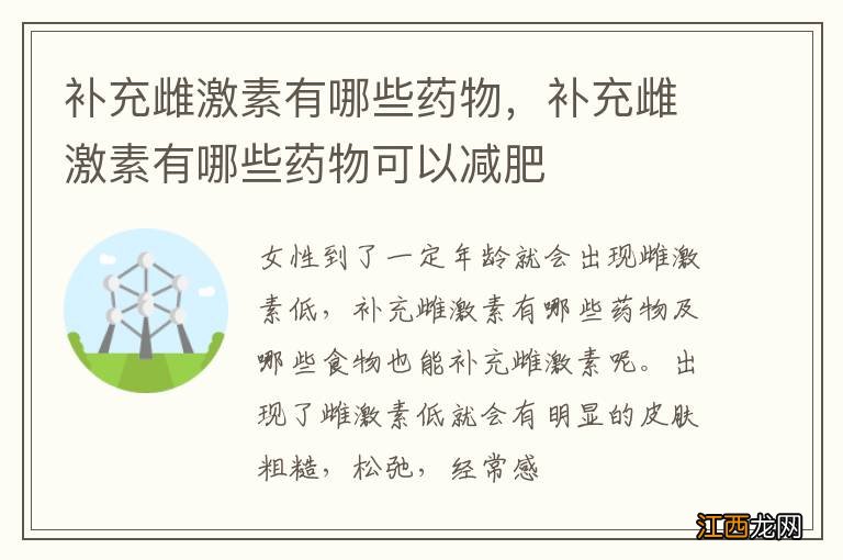 补充雌激素有哪些药物，补充雌激素有哪些药物可以减肥