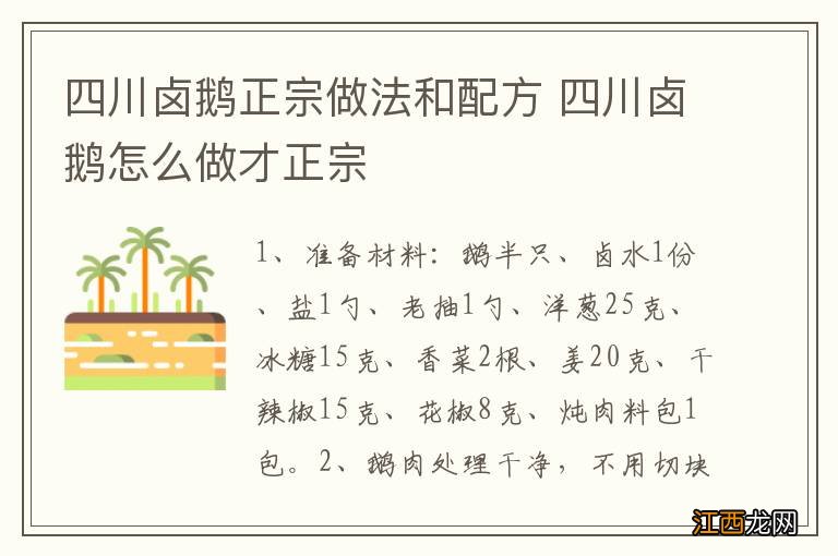 四川卤鹅正宗做法和配方 四川卤鹅怎么做才正宗