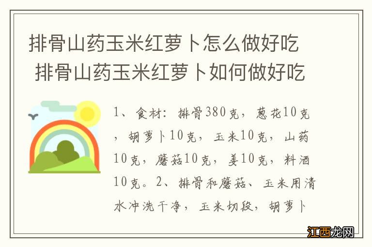 排骨山药玉米红萝卜怎么做好吃 排骨山药玉米红萝卜如何做好吃