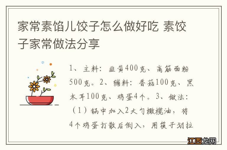 家常素馅儿饺子怎么做好吃 素饺子家常做法分享