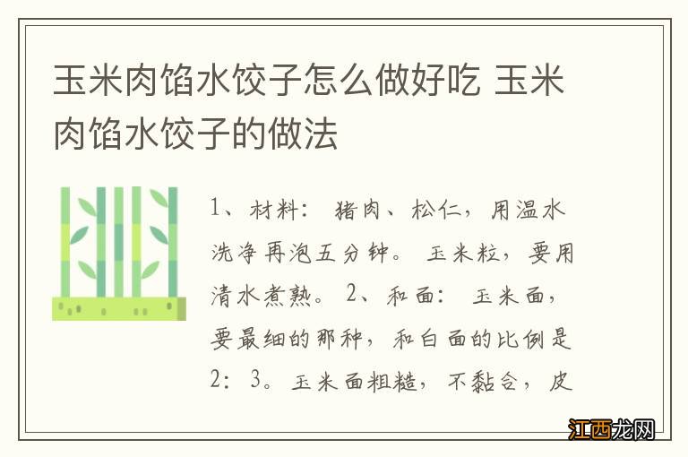 玉米肉馅水饺子怎么做好吃 玉米肉馅水饺子的做法