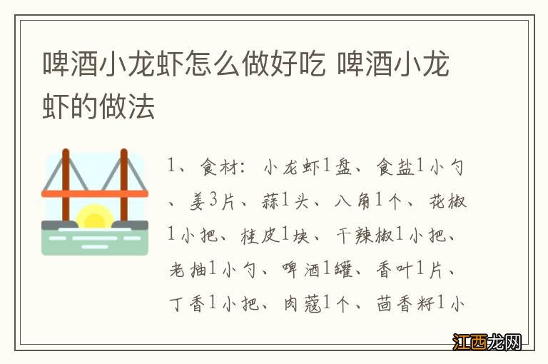 啤酒小龙虾怎么做好吃 啤酒小龙虾的做法