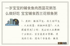 一岁宝宝的辅食鱼肉西蓝花粥怎么做好吃 宝宝辅食西兰花银鱼粥做法