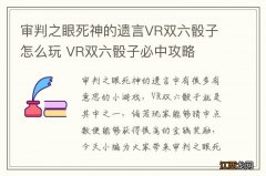 审判之眼死神的遗言VR双六骰子怎么玩 VR双六骰子必中攻略