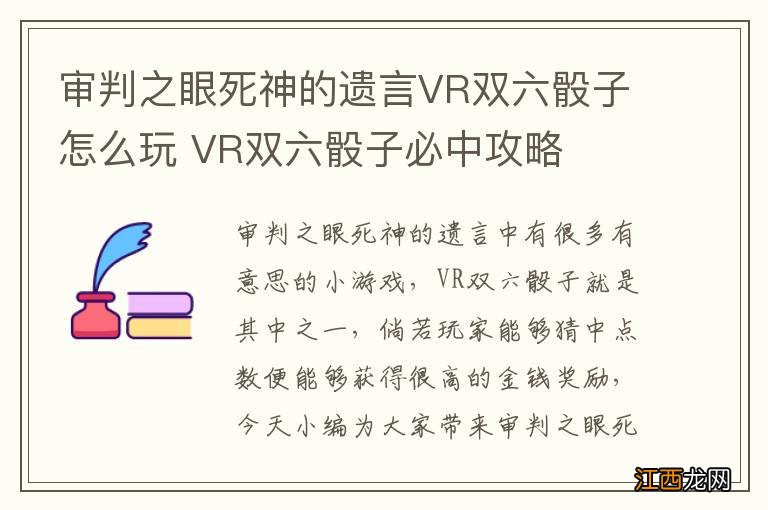 审判之眼死神的遗言VR双六骰子怎么玩 VR双六骰子必中攻略