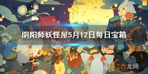 阴阳师妖怪屋5.12每日宝箱答案 阴阳师妖怪屋微信每日宝箱答案是什么