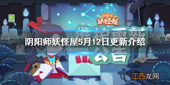 妖怪屋5月12日更新 阴阳师妖怪屋占卜屋秘藏商店开启