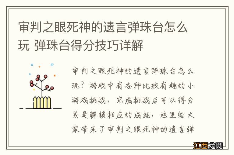 审判之眼死神的遗言弹珠台怎么玩 弹珠台得分技巧详解