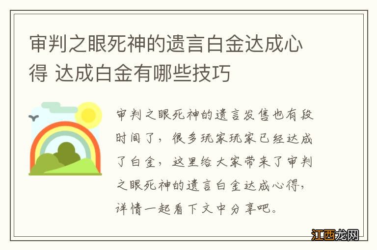 审判之眼死神的遗言白金达成心得 达成白金有哪些技巧