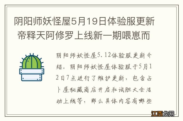 阴阳师妖怪屋5月19日体验服更新 帝释天阿修罗上线新一期喂崽而战开启