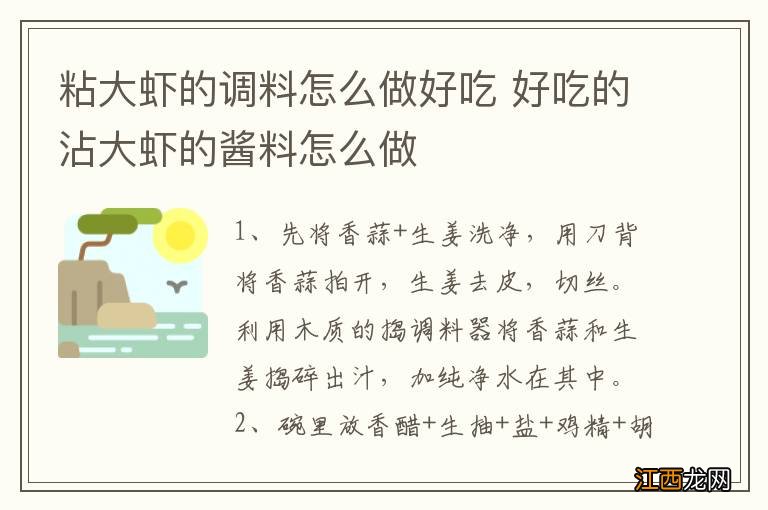 粘大虾的调料怎么做好吃 好吃的沾大虾的酱料怎么做