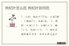 枸杞叶怎么吃 枸杞叶如何吃