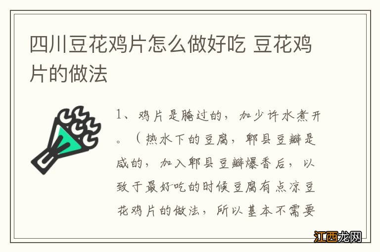 四川豆花鸡片怎么做好吃 豆花鸡片的做法