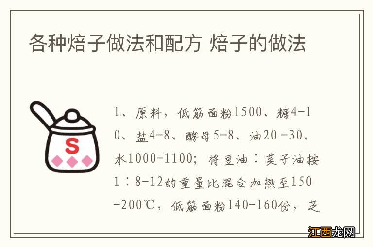 各种焙子做法和配方 焙子的做法