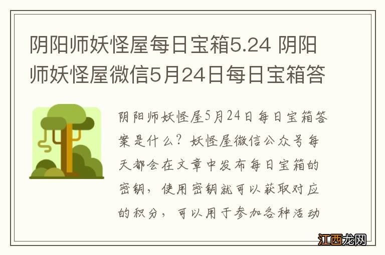 阴阳师妖怪屋每日宝箱5.24 阴阳师妖怪屋微信5月24日每日宝箱答案一览