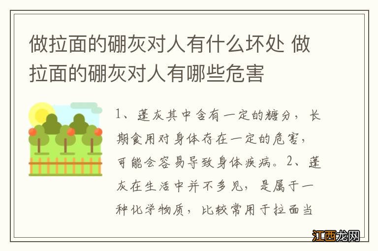 做拉面的硼灰对人有什么坏处 做拉面的硼灰对人有哪些危害