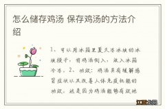 怎么储存鸡汤 保存鸡汤的方法介绍