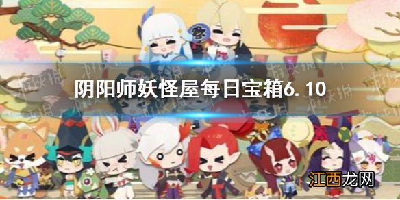 阴阳师妖怪屋每日宝箱6.10 妖怪屋微信6月10日每日宝箱答案一览