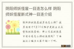 阴阳师妖怪屋一目连怎么样 阴阳师妖怪屋新式神一目连介绍