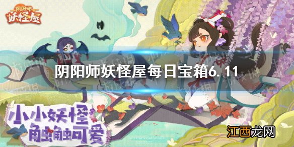 阴阳师妖怪屋每日宝箱6.11 阴阳师妖怪屋微信6月11日每日宝箱答案一览