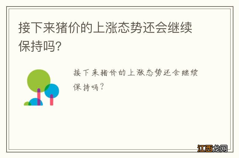 接下来猪价的上涨态势还会继续保持吗？