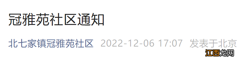 12月7日北京昌平北七家镇冠雅苑社区核酸检测通知