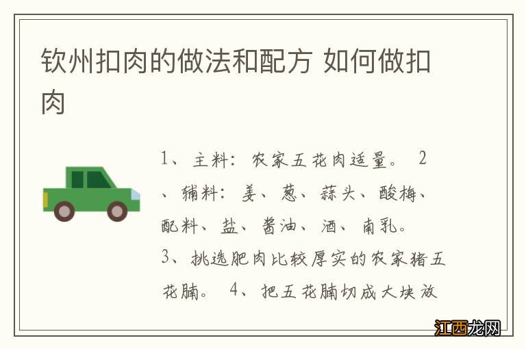 钦州扣肉的做法和配方 如何做扣肉