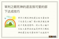 审判之眼死神的遗言我可爱的部下达成技巧