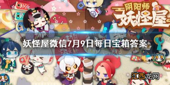 阴阳师妖怪屋每日宝箱7.9 妖怪屋微信7月9日每日宝箱答案一览