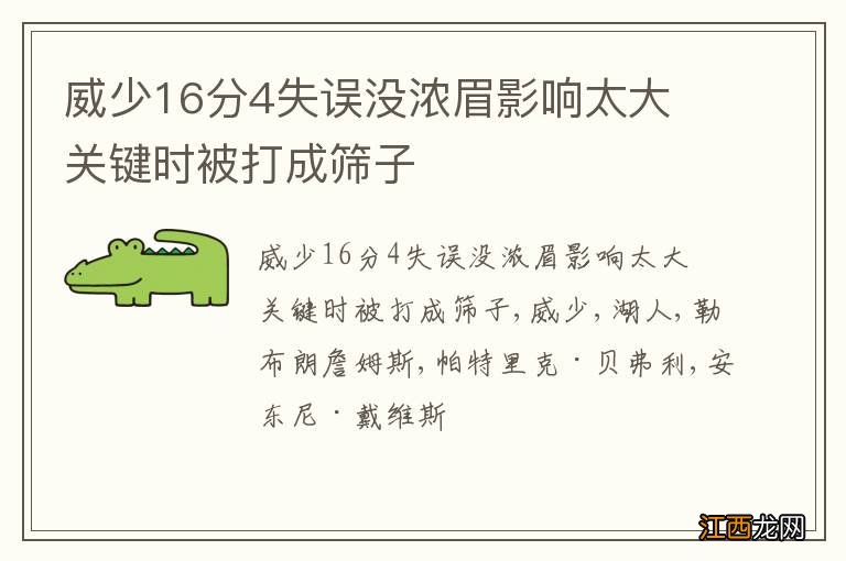 威少16分4失误没浓眉影响太大 关键时被打成筛子