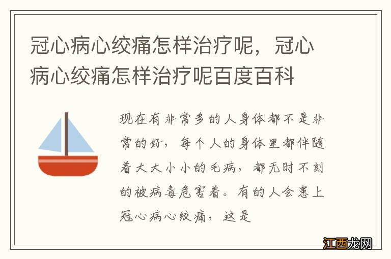 冠心病心绞痛怎样治疗呢，冠心病心绞痛怎样治疗呢百度百科