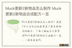 Muck更新2新物品怎么制作 Muck更新2新物品合成配方一览