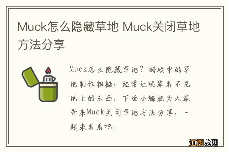 Muck怎么隐藏草地 Muck关闭草地方法分享