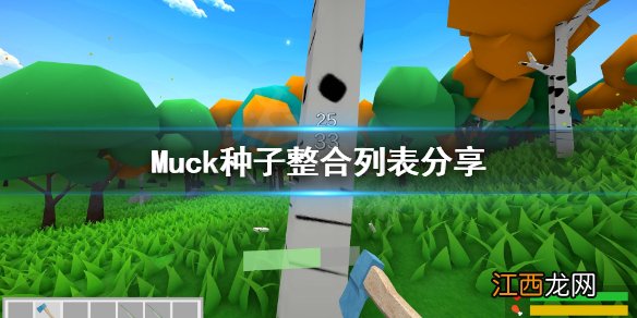 Muck实用种子有哪些 Muck种子整合列表分享