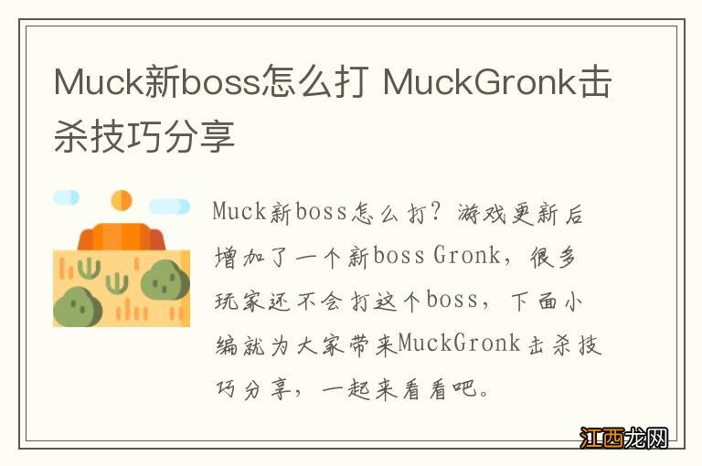 Muck新boss怎么打 MuckGronk击杀技巧分享