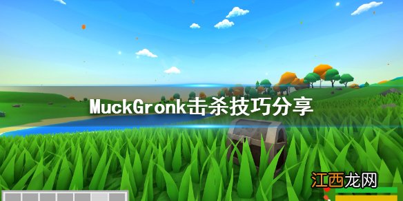 Muck新boss怎么打 MuckGronk击杀技巧分享