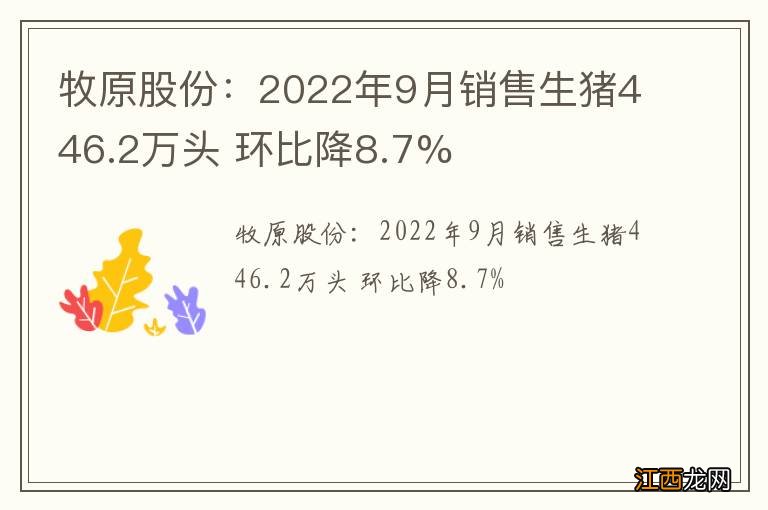 牧原股份：2022年9月销售生猪446.2万头 环比降8.7%