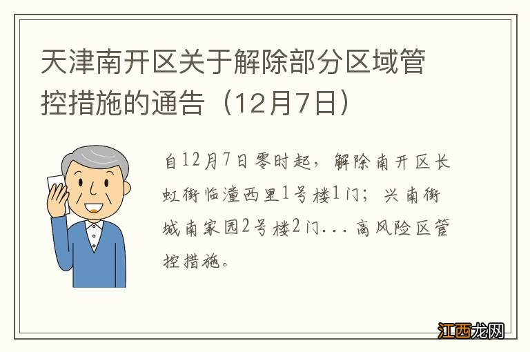 12月7日 天津南开区关于解除部分区域管控措施的通告