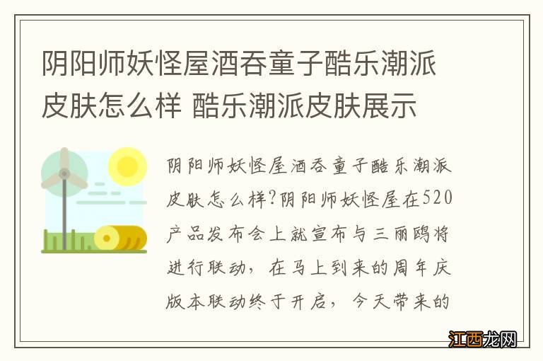 阴阳师妖怪屋酒吞童子酷乐潮派皮肤怎么样 酷乐潮派皮肤展示