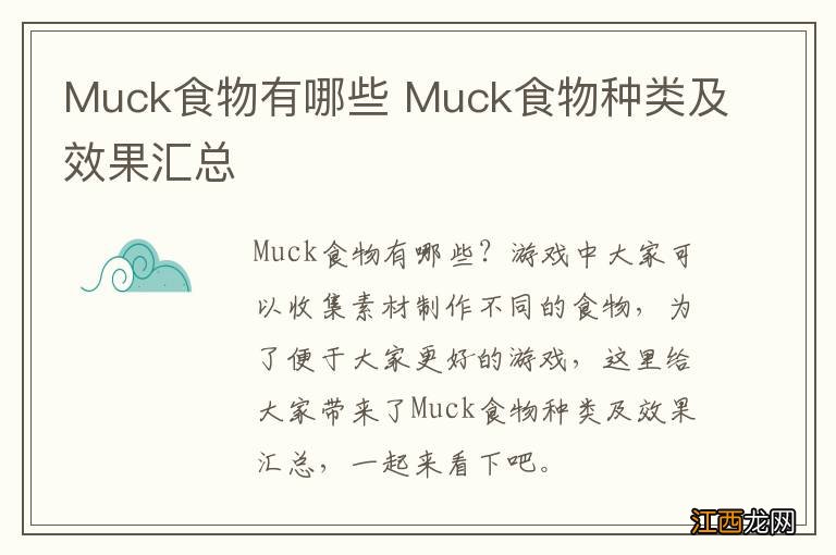 Muck食物有哪些 Muck食物种类及效果汇总