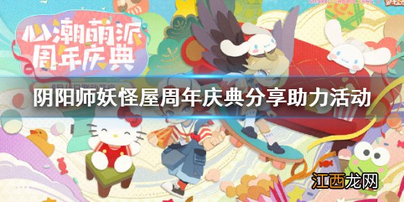 阴阳师妖怪屋周年分享助力活动怎么玩 周年分享助力链接入口