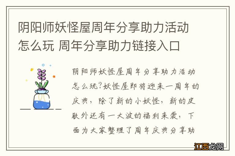 阴阳师妖怪屋周年分享助力活动怎么玩 周年分享助力链接入口