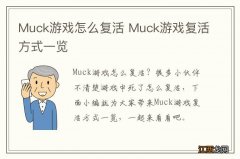 Muck游戏怎么复活 Muck游戏复活方式一览