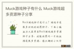 Muck游戏种子有什么 Muck游戏超多资源种子分享