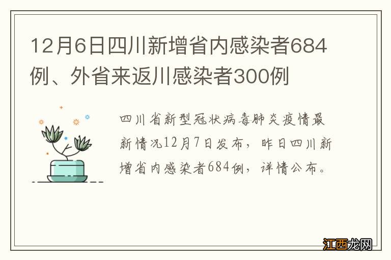 12月6日四川新增省内感染者684例、外省来返川感染者300例