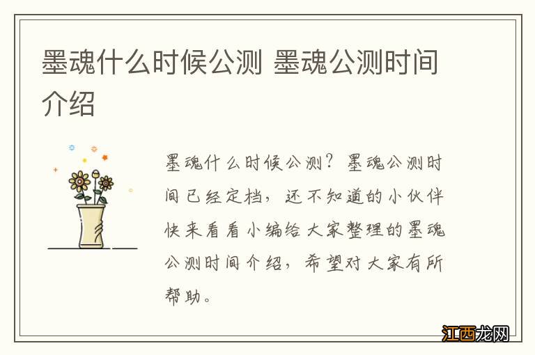 墨魂什么时候公测 墨魂公测时间介绍