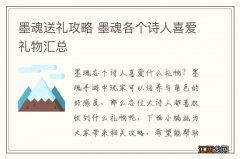 墨魂送礼攻略 墨魂各个诗人喜爱礼物汇总