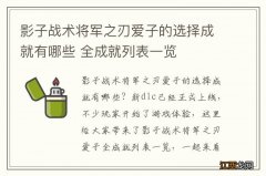 影子战术将军之刃爱子的选择成就有哪些 全成就列表一览