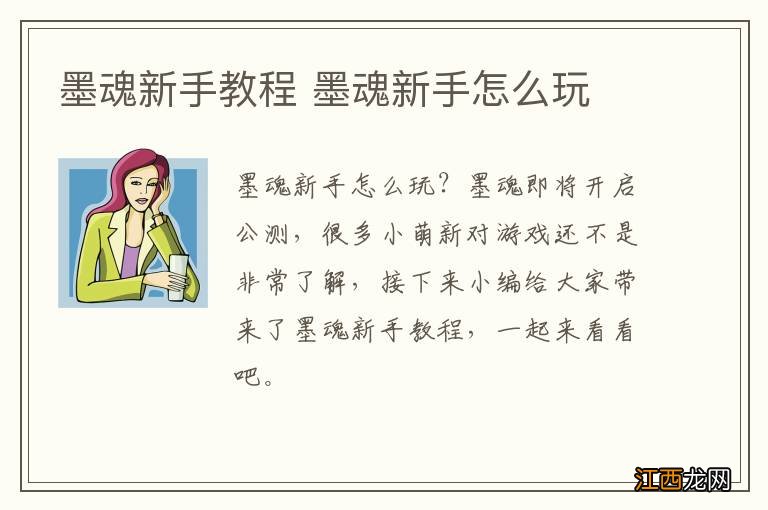 墨魂新手教程 墨魂新手怎么玩